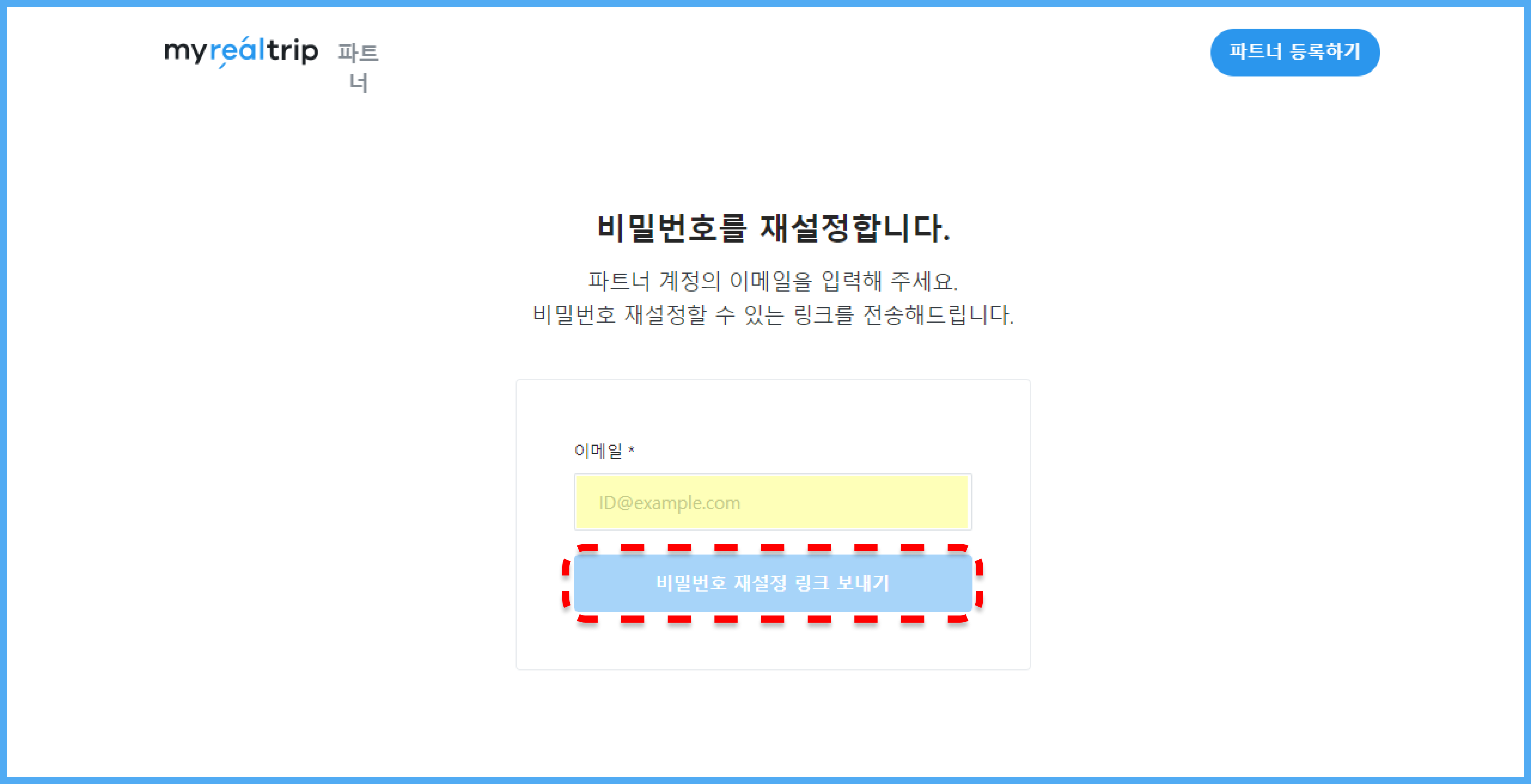 비밀번호 재설정 – 파트너 도움말/문의