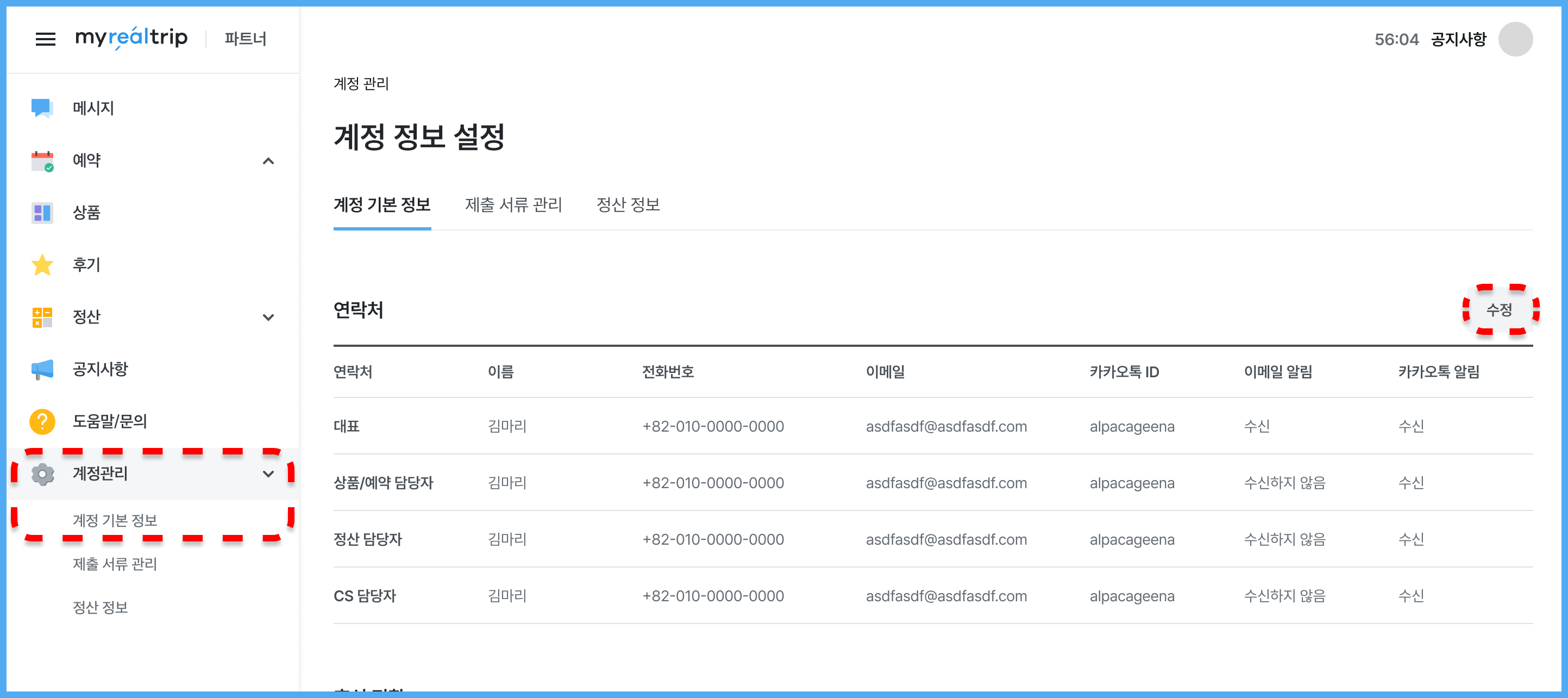 전화번호/카카오톡ID 변경 – 파트너 도움말/문의