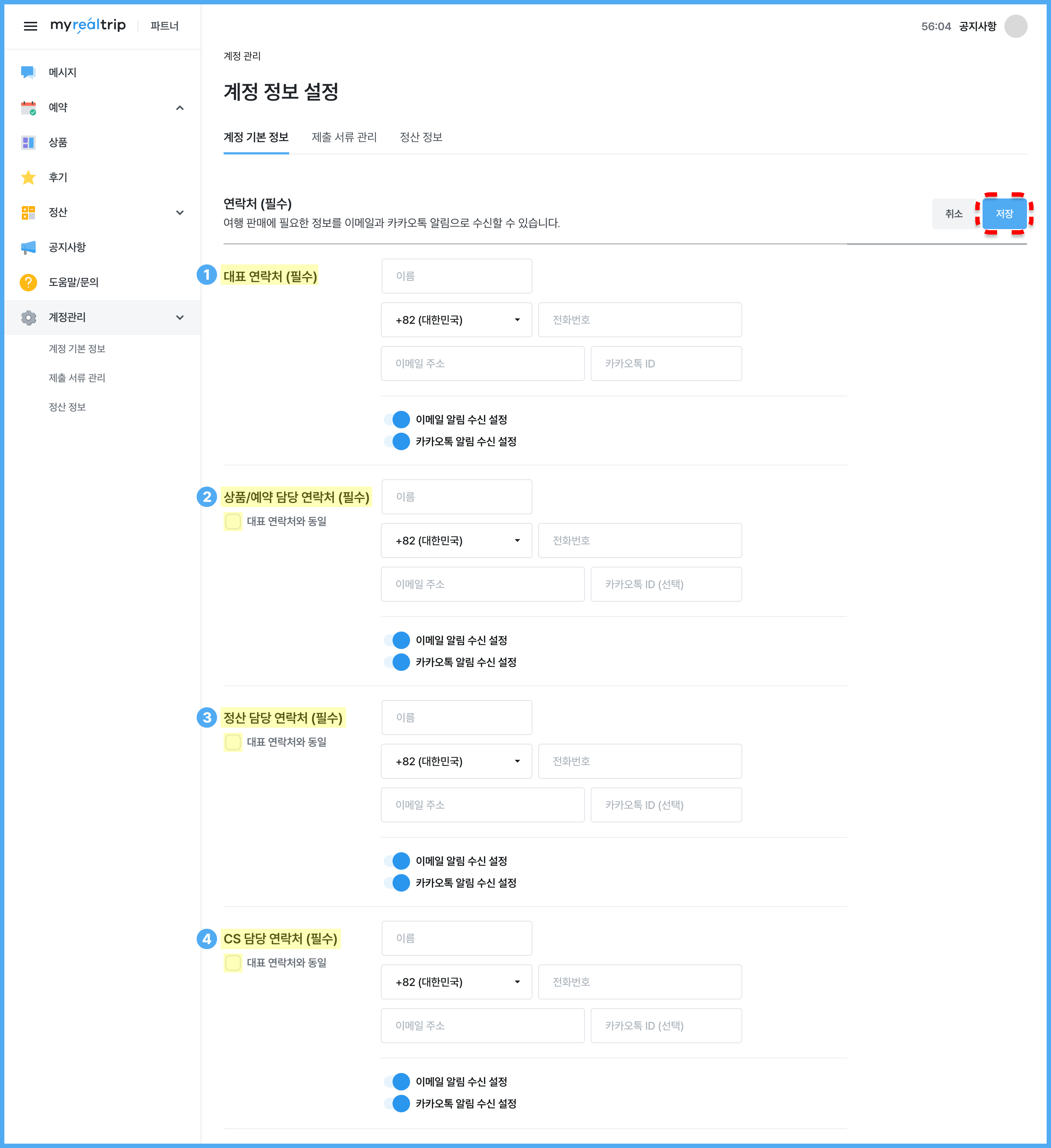 전화번호/카카오톡ID 변경 – 파트너 도움말/문의
