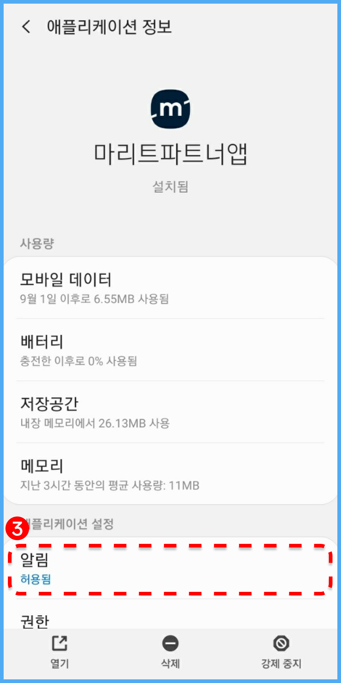 앱푸시로 알림 설정 – 파트너 도움말/문의