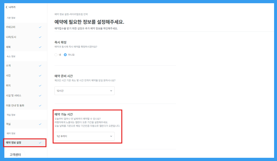 예약 가능 기간 관리 2.png