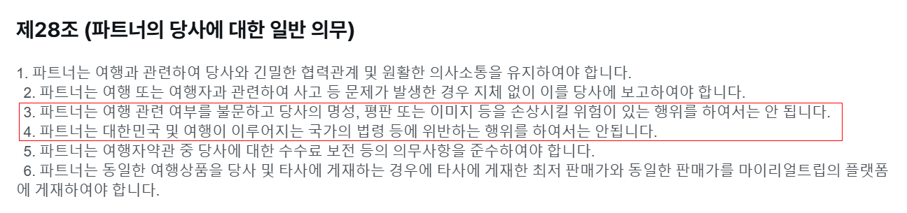 파트너약관 28조.PNG